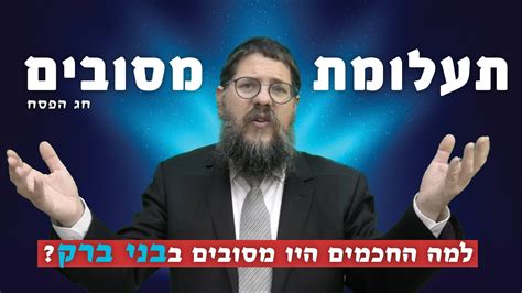 הרב שניאור אשכנזי פרשת מצורע פסח • תעלומת מסובים למה החכמים היו