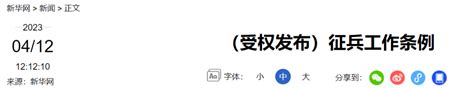 国务院、中央军委公布实施新修订的《征兵工作条例》天天基金网