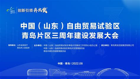 中国山东自由贸易试验区青岛片区三周年建设发展大会 凤凰网视频 凤凰网