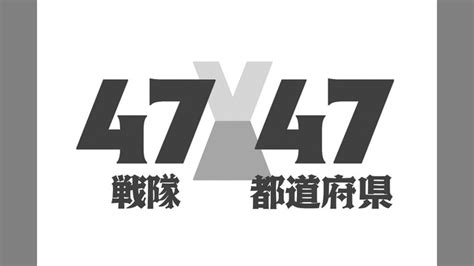 【スーパー戦隊】東映が『47戦隊×47都道府県』を商標登録！何が始まるんです？