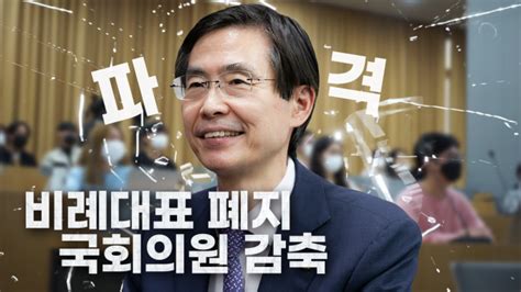 정치이너뷰 비례대표 폐지·국회의원 감축 서울대에 뜬 파격의 아이콘ㅣ조경태 네이트 뉴스