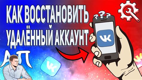 Как восстановить удалённый аккаунт в ВК с телефона? Как вернуть ...