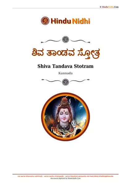 ಶವ ತಡವ ಸತತರ Shiva Tandava Stotram Kannada Lyrics HinduNidhi