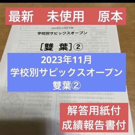 原本！新品未使用！最新！学校別サピックスオープン雙葉②2023年11月双葉 メルカリ