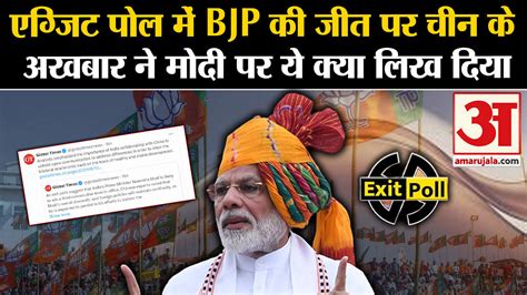 China Global Times Article On Bjp Win In Exit Poll Lok Sabha Election 2024 Amar Ujala Hindi