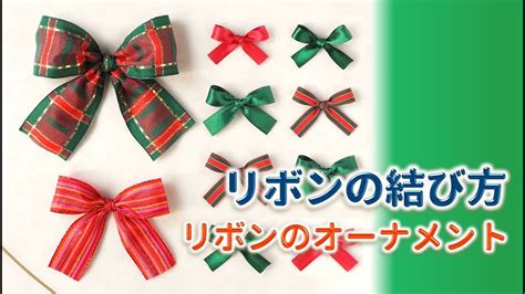 リボンの結び方 クリスマス オーナメントリボンの作り方 How to tie a ribbon gift wrapping ornament