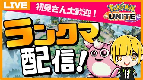 【参加型ポケモンユナイト】祝レート1600！もうあとは新しいキャラの練習するポケモンユナイト！！初見さん大歓迎！！なマスターランク戦