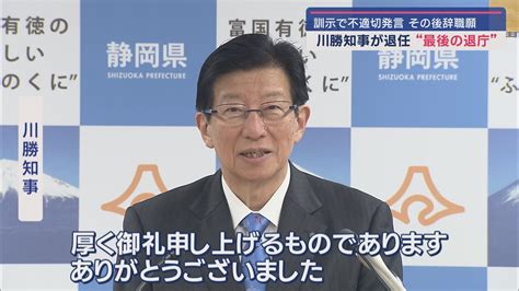 川勝平太知事退任会見 15年間の知事生活静岡県民に深く感謝 最後まで川勝節を貫く Look 静岡朝日テレビ