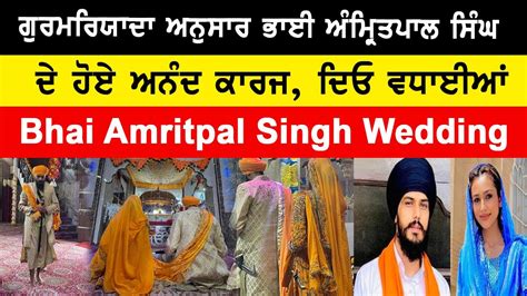 Amritpal Singh Wedding Video ਗੁਰਮਰਿਯਾਦਾ ਅਨੁਸਾਰ ਭਾਈ ਅੰਮ੍ਰਿਤਪਾਲ ਸਿੰਘ ਦੇ