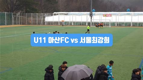 240221 U11 아산fc Vs 서울최강희 예산윤봉길배 4경기 예산종합운동장 Youtube