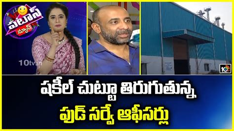 షకీల్ చుట్టూ తిరుగుతున్న ఫుడ్ సర్వే ఆఫీసర్లు Ex Mla Shakeel Patas