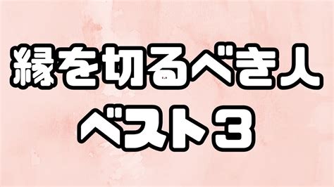 【決定版】縁を切るべき人ベスト3 Youtube