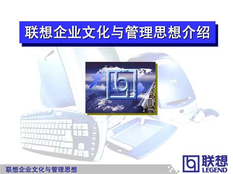 企业经营管理优秀实践案例：联想引领行业的企业文化与管理思想介绍word文档在线阅读与下载无忧文档