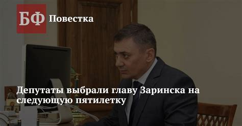 Депутаты выбрали главу Заринска на следующую пятилетку
