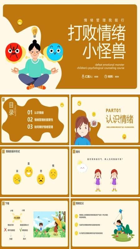 中小学生情绪管理PPT 中小学生情绪管理PPT模板下载 麦克PPT网