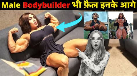 दुनिया की 5 सबसे ताकतवर महिला बॉडीबिल्डर Top 5 Strongest Female Bodybuilder In The World