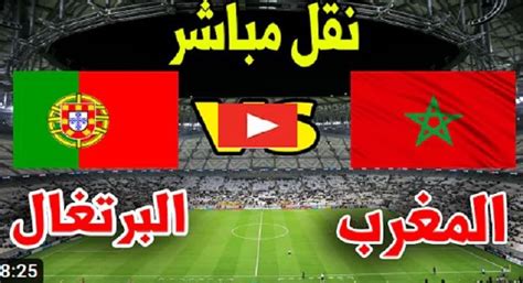 بث مباشر الان مباراة المغرب والبرتغال بث مباشر كورة لايف ربع نهائي