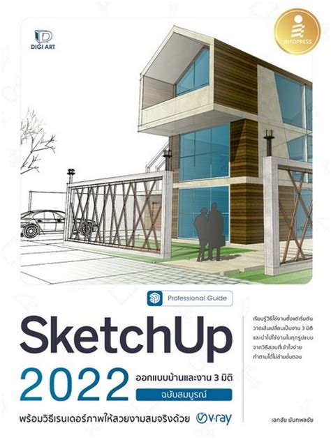 Sketchup 2022 ออกแบบบ้านและงาน 3 มิติ ฉบับสมบูรณ์ Professional Guide