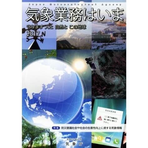 気象業務はいま2017 特集 防災意識社会や社会の生産性向上に資する気象情報／気象庁編者の通販 By ブックオフ ラクマ店｜ラクマ