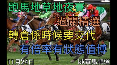 香港賽馬貼士2021年11月24日跑馬地草地夜賽過關精選 Youtube