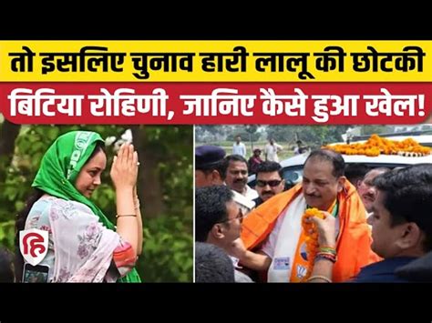 Rajiv Pratap Rudy Defeated Lalu Yadav Daughter Rohini Acharya In Saran सारण में राजीव प्रताप