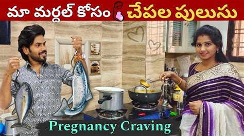 మా మర్దల్ కోసం🥰చేపల పులుసు Pregnancy Craving Bavamardal Ravivarma Santhoshivarma