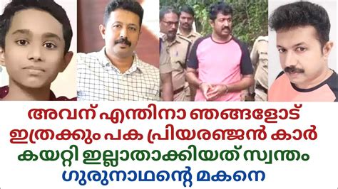 സ്വന്തം അധ്യാപകന്റെ മകനെ ഇല്ലാതാക്കിയത് പ്രിയരഞ്ജൻ മാസങ്ങൾ മനസ്സി