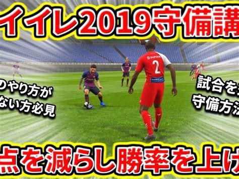 【ウイイレ2019守備講座】 守備のやり方分からない方必見！ぼくくんゲーム流失点を減らしレートand勝率を上げる基礎守備を解説！【ウイイレ2019