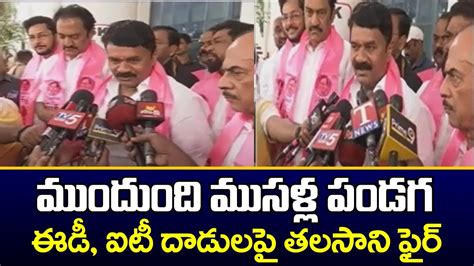 ఐటీ ఈడీ దాడులపై తలసాని ఫైర్ Minister Talasani Srinivas Yadav Fires