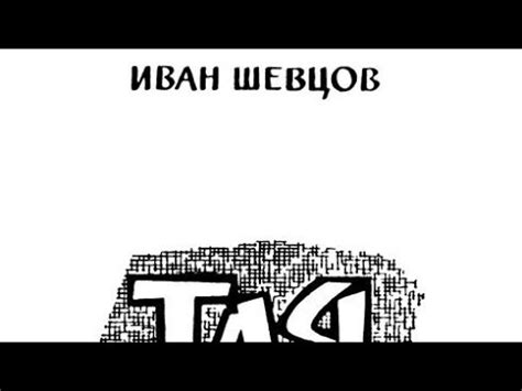 Иван Шевцов и его "Тля". Прототипы и история написания - YouTube