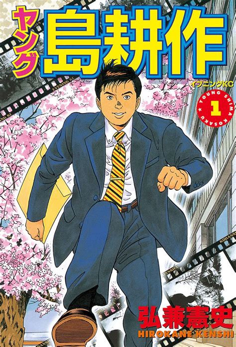 3巻分無料 ヤング 島耕作（1） スキマ マンガが無料読み放題！