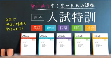 Z会の通信教育、高校受験生対象の専科「入試特訓」講座を開講中 Ict教育ニュース