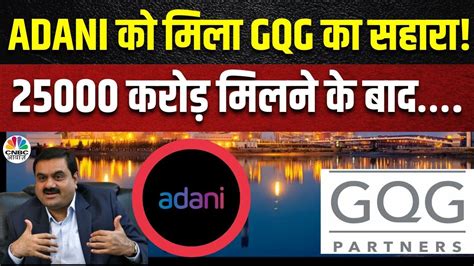 GQG To Invest In Adani Group 25000 करड क नवश क बद दर ह जएग