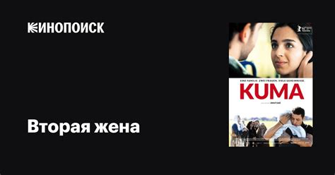 Вторая жена фильм, 2012, дата выхода трейлеры актеры отзывы описание на ...