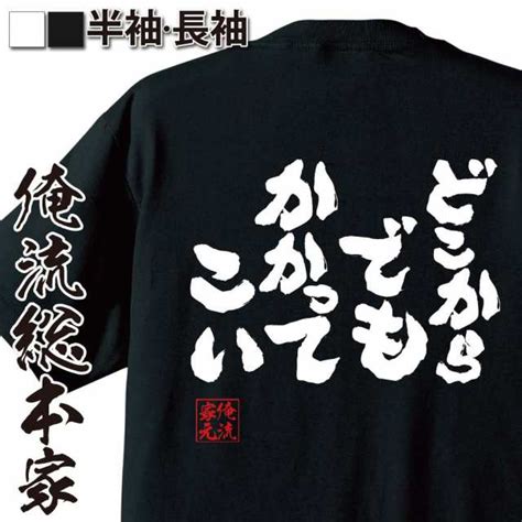 俺流 魂心tシャツ【どこからでも かかってこい】名言 漢字 文字 メッセージtシャツ おもしろ雑貨 お笑いtシャツ文字tシャツ 大きいサイの