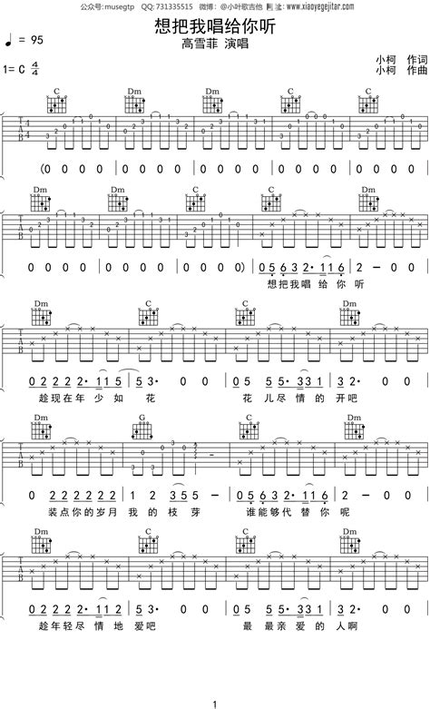 高雪菲 《想把我唱给你听》吉他谱c调吉他弹唱谱 小叶歌吉他