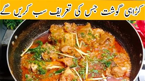 Karahi Gosht Restaurant Style Banane Ka Asan Tarika Beef Kadai Gosht