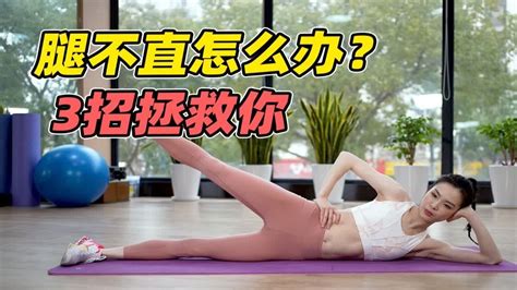 【吴敏霞】10分钟美腿训练，改善x型腿、xo型腿，3招见效！ Youtube