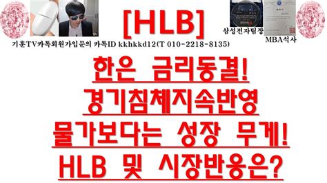 주식투자 Hlb한은 금리동결경기침체지속반영물가보다는 성장 무게hlb 및 시장반응은 Youtube