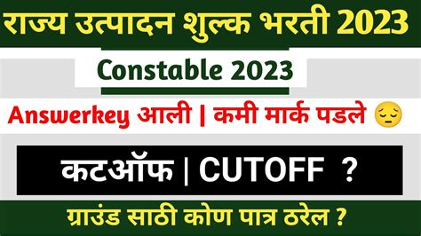 Excise Constable Cut Off 2023 Rajya Utpadan Shulk Cut Off Kiti Lagel