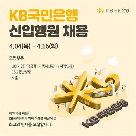 Kb국민은행 채용공고 2024 상반기 신입행원 채용 2024년 채용