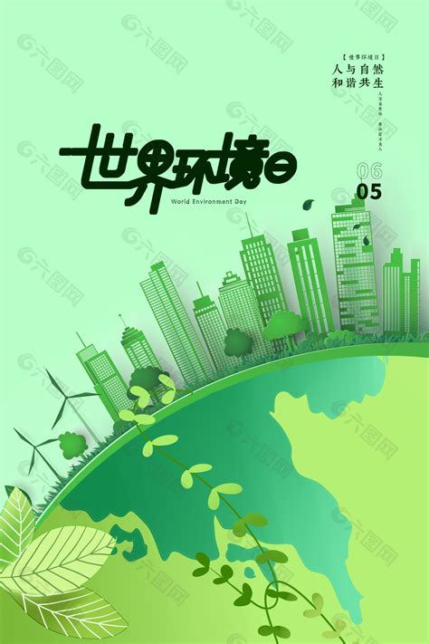 世界环境日创意建筑元素海报平面广告素材免费下载 图片编号 9423350 六图网