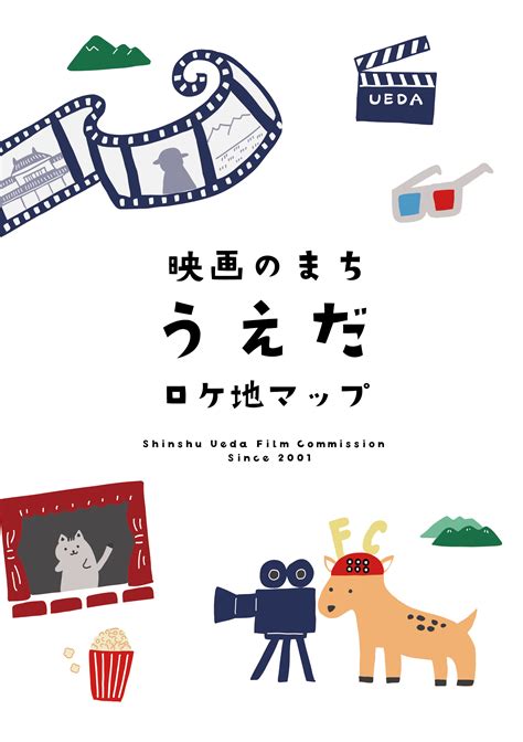 信州上田フィルムコミッション 映画のまち うえだ ロケ地マップ 改定版ができました！