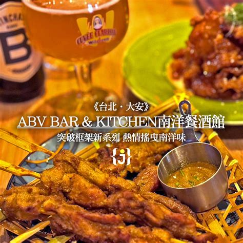 《台北餐酒》abv Bar And Kitchen最完整介紹！日式、美式、地中海、加勒比海、南洋、閣樓一次吃遍！ Jun享樂誌｜hedonist Jun