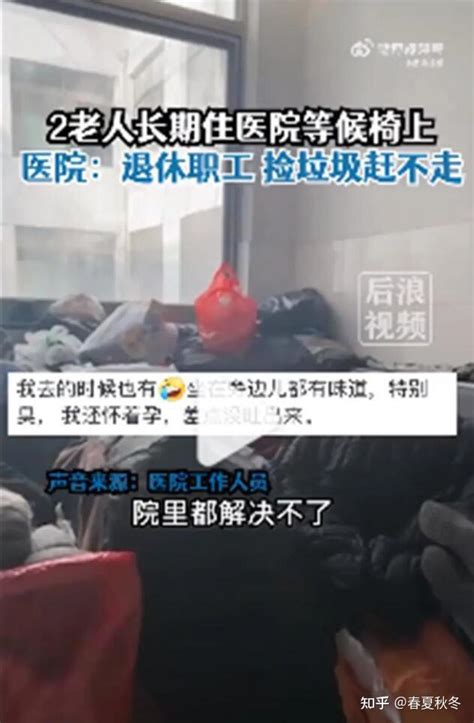 两老人被曝长期在医院长椅上吃住 这是咋情况？ 知乎