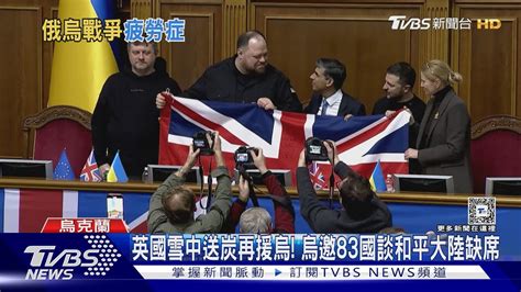 英國雪中送炭再援烏 烏邀83國談和平大陸缺席｜十點不一樣20240115 Tvbsnews01 Youtube