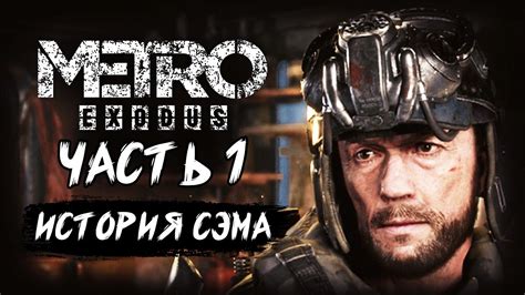 Metro Exodus Sams Story МЕТРО ИСХОД ИСТОРИЯ СЭМА ПРОХОЖДЕНИЕ НА