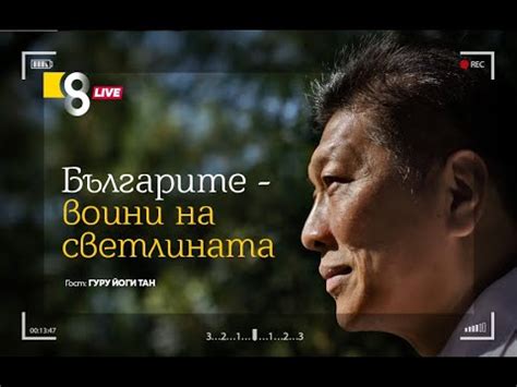 БЪЛГАРИТЕ – ВОИНИ НА СВЕТЛИНАТА | с Гуру Йоги Тан - YouTube