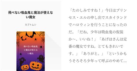 6 飛べない吸血鬼と魔法が使えない魔女 プリキュアカプシリーズ カブトムシ（神代黒薙）の小説シ Pixiv