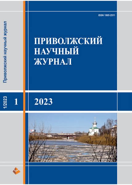 Приволжский научный журнал №1 (2023) » Скачать Технические и Научные ...